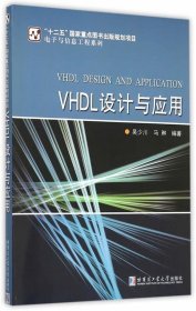 正版NY VHDL设计与应用 吴少川 马琳 9787560355108