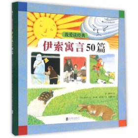 我爱读经典(伊索寓言50篇) 9787550251243 横田清 北京联合出版公司