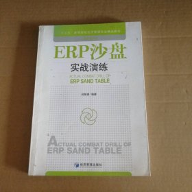 ERP沙盘实战演练封智勇  著经济管理出版社9787509638224