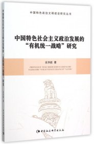 中国特色社会主义政治发展的有机统一战略研究/中国特色政治文明建设研究丛书 9787516158302