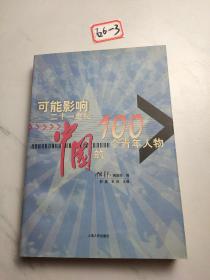 可能影响二十世纪中国的100个青年人物