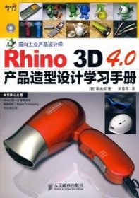 【全新正版，假一罚四】Rhino3D 4.0产品造型设计学习手册(附光盘)[韩]崔成权9787115226938人民邮电出版社