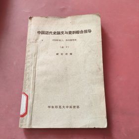 中国近代史论文与资料综合报导，1958年第三、四两季度（总2）