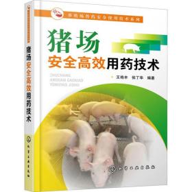 猪场安全高效用药技术/养殖场兽药安全使用技术系列 王艳丰 9787122360250 化学工业出版社