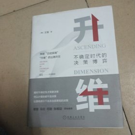 升维：不确定时代的决策博弈