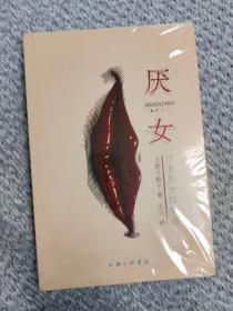 正版塑封｜厌女：日本的女性嫌恶