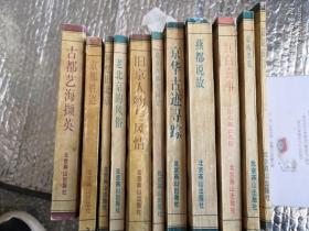 北京旧闻丛书  古都胜迹.古都艺海撷英.回忆旧北京.老北京的风俗.旧京人物与风情.北京西郊宅园记.京华古迹寻踪.燕都说故 . 红白喜事.  京西名墓  话说前门.
燕园师友记 12本合售