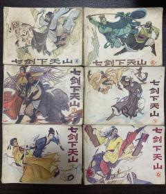 八十年代连环画《七剑下天山》全套六本 全部一版一印 合售 赠送一张同名年画