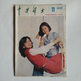 中国妇女 1985年第11期 怀旧收藏（积极支持农村妇女劳动致富，关于共产主义的答问，女英雄回娘家，最后的心愿，压抑感心里冲突与适应能力）