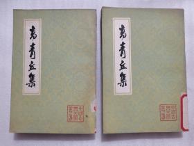 中国古典文学丛书：高青丘集（上下）全二册   1985年一版一印