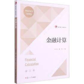 金融计算【正版新书】