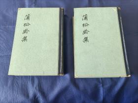 1962年《蒲松龄集》精装全2册，硬封面封底边缘书角有蹭损磕撞如图所示，封底前页空白处有1枚印章如图所示，书内无签名笔划笔迹水迹，外观如图实物拍照，中华书局一版一印私藏书，小印量，仅印行500套。