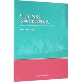 【正版书籍】基于GNSS多种技术监测方法