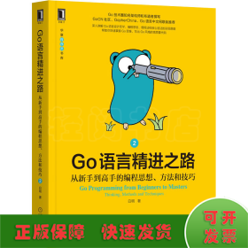 Go语言精进之路 从新手到高手的编程思想、方法和技巧 2