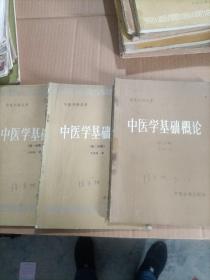 中医刊授丛书：中医学基础概论（三本）
