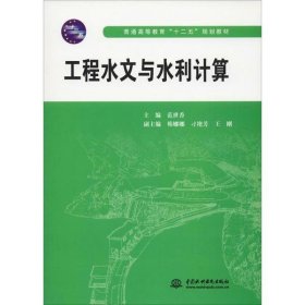 正版 工程水文与水利计算 9787517011545 中国水利水电出版社