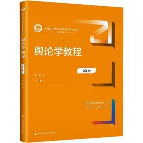 新华正版 舆论学教程 第2版 李彪 9787300317854 中国人民大学出版社