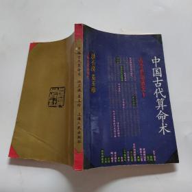 中国古代算命术《修订本》