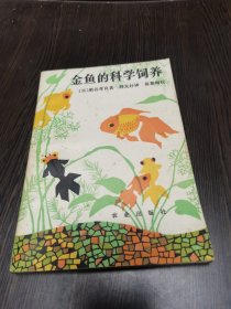 金鱼的科学饲养