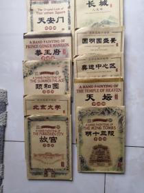 北京名胜手绘图〈共十景份）袋装合售