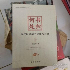 【正版新书】书归何处专著近代以来藏书文化与社会王安功著shuguihechu