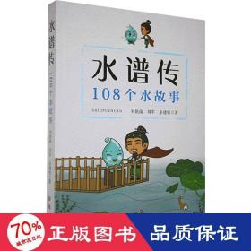 水谱传 108个水故事 家庭保健 刘朝南,刘军,余建恒 新华正版