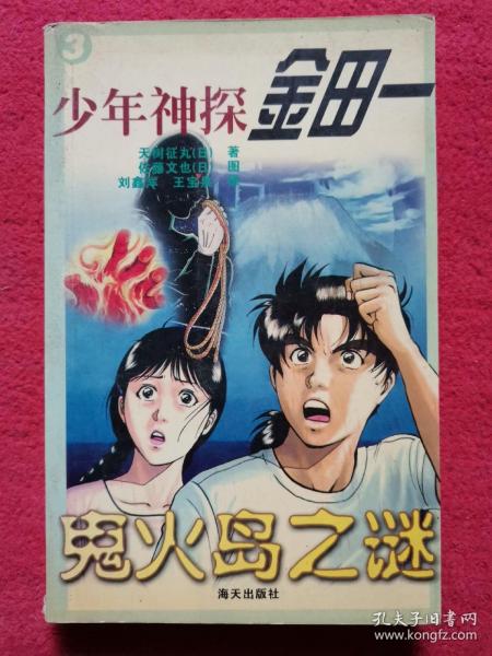 少年 神探 金田一 3.鬼火岛之谜