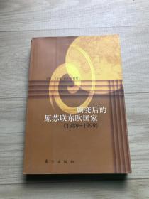 剧变后的原苏联东欧国家(1989-1999)