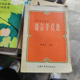 语言学引论，上海外语教育出版社。