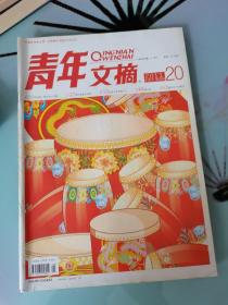 青年文摘2011.20
