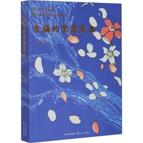 幸福的紫霭是鱼 9787570218288 南岸 长江文艺出版社