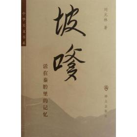 坡嗲/刘元林 情感小说 刘元林 新华正版