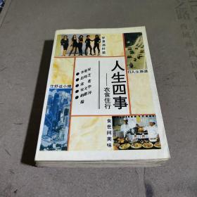 人生四事:衣食住行