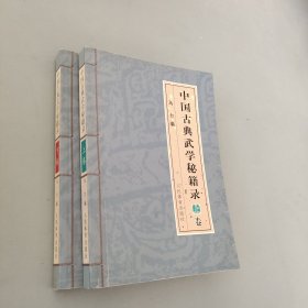 中国古典武学秘籍录 上下
