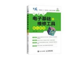 电子基础与维修工具核心教程(附光盘)