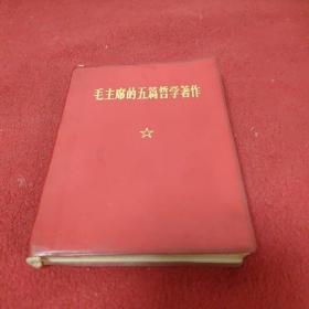 毛主席的五篇哲學著作