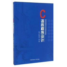 c语言程序设计 电子、电工 陈国龙,董全德