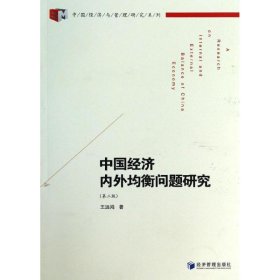 中国经济内外均衡问题研究 9787509627730 王远鸿 经济管理出版社