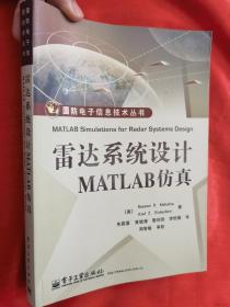 雷达系统设计MATLAB仿真（国防电子信息技术丛书） 16开