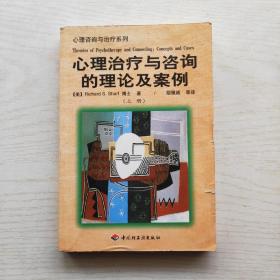 心理治疗与咨询的理论及案例（上册）