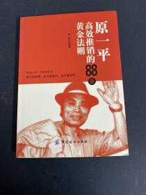 原一平高效推销88条黄金法则
