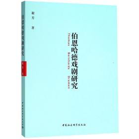 全新正版 伯恩哈德戏剧研究 谢芳 9787520328807 中国社科