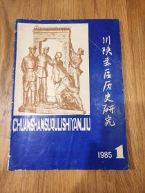 《川陕苏区历史研究》1985年第1期(总第3期)