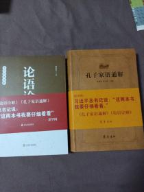 齐鲁文化经典文库：孔子家语通解、论语诠解（两本合售）带函盒