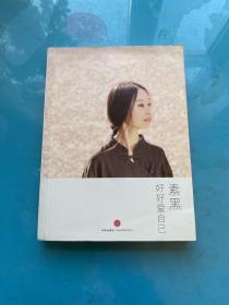 好好爱自己