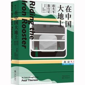 在中国大地上 搭火车旅行记 外国现当代文学 (美)保罗·索鲁 新华正版