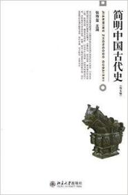 全新正版 简明中国古代史(第5版) 张传玺 9787301216668 北京大学出版社有限公司