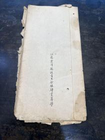 江苏震泽县拔贡生徐骐 算学考卷一份，超等一名。有老师批注！
