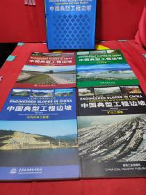 中国典型工程边坡：交通工程卷（发行：2千册）/三峡库区卷（发行：1千册）/水利水电工程卷（发行：3千册）/矿石工程卷（发行：1千册）   套：4卷（本）  合售