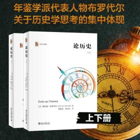 【正版新书】 论历（）+（下） 费尔南·布罗代尔 北京大学出版社